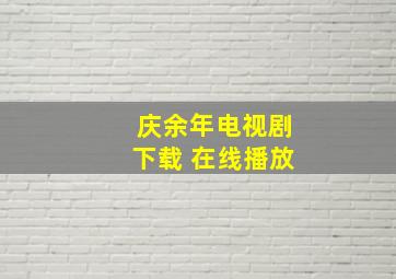 庆余年电视剧下载 在线播放